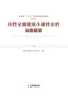 决胜全面建成小康社会的云南篇章