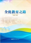 全优教育之路封面