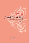 2020广西群众文化研究