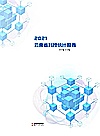 2021云南省科技统计报告封面
