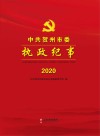 中共贺州市委执政纪事  2020封面