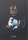 云南数字经济实践探索封面