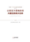 云南百万易地扶贫大搬迁的伟大壮举