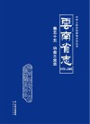 云南省志  1978-2005  冶金工业志