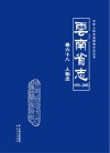 云南省志  1978-2005  人物志