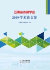 云南省水利学会2019学术论文集