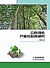 云南辣木产业化发展研究封面