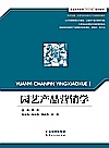 园艺产品营销学封面