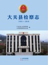 大关县检察志：1955-2018