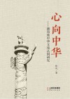 心向中华  德昂族中华文化认同研究