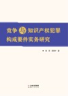 竞争与知识产权犯罪构成要件实务研究