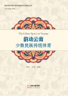 韵动云南  少数民族传统体育