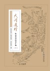 大河遗珍  陕西黄河档案汇编  上