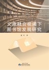 文旅融合视阈下图书馆发展研究 封面