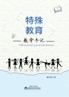 特殊教育教学手记