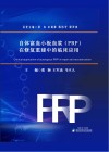 自体富血小板血浆（PRP）在修复重建中的临床应用封面