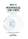 西安科技信息分析与研究封面