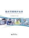 临床管路维护标准
