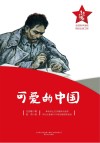 红小鬼故事会  可爱的中国