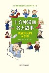 十分钟漫画名人故事  成就非凡的文学家封面