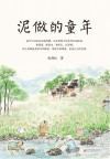 泥做的童年