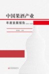 中国果酒产业年度发展报告  2022-2023