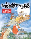 有100扇门的玩具店  颐和园里藏着一条龙