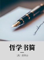 哲学书简