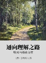 通向理解之路 xa0哈贝马斯论交往