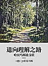 通向理解之路 哈贝马斯论交往封面