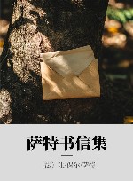 萨特书信集
