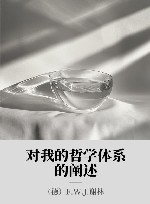 对我的哲学体系的阐述 xa0谢林著作集