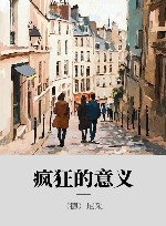 疯狂的意义 xa0尼采超人哲学集