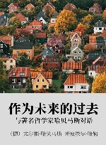 作为未来的过去 xa0与著名哲学家哈贝马斯对话