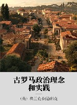 古罗马政治理念和实践封面