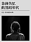 集体失忆的黑暗年代封面