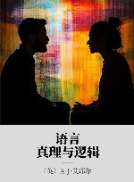 语言、真理与逻辑封面