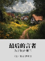 最后的言者  为了保罗·策兰