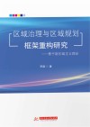 区域治理与区域规划框架重构研究  基于新区域主义理论