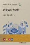 高等职业学校双高计划新形态一体化教材  消费者行为分析