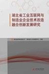 湖北省工业互联网与制造业企业技术改造融合创新发展研究
