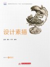 高职高专艺术设计专业十四五校企合作融媒体规划教材  设计素描封面
