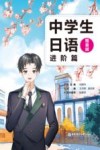 中学生日语  进阶篇