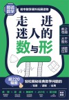 图说数学 初中数学课外拓展读物 走进神秘的数与形封面