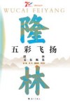 五彩飞扬  隆林文化概览