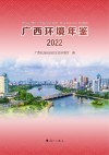 广西环境年鉴2022