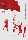 青春的风采  安徽商贸职业技术学院优秀学子成长记