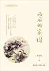 雨后的家园