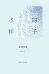 水的样子  徐汉洲诗选