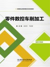 活页式教材  高等职业教育新形态系列教材  零件数控车削加工 封面